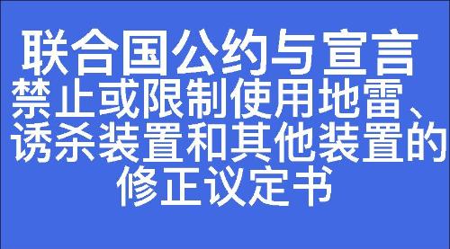 禁止或限制使用地雷、诱杀装置和其他装置的修正议定书