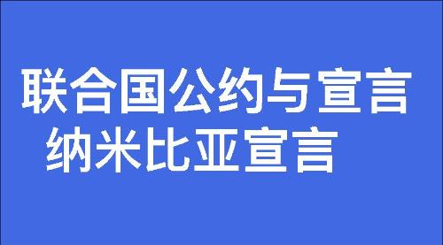 纳米比亚宣言