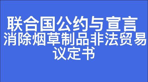 消除烟草制品非法贸易议定书