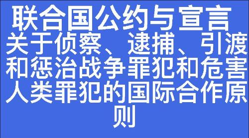 关于侦察、逮捕、引渡和惩治战争罪犯和危害人类罪犯的国际合作原则