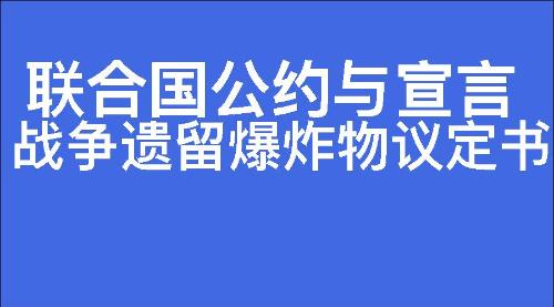 战争遗留爆炸物议定书