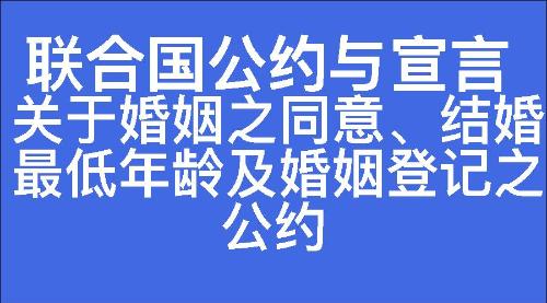 关于婚姻之同意、结婚最低年龄及婚姻登记之公约