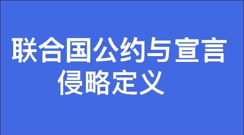 侵略定义