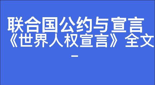 《世界人权宣言》全文-联合国公约与宣言