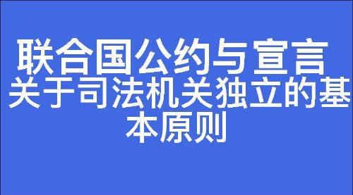 关于司法机关独立的基本原则