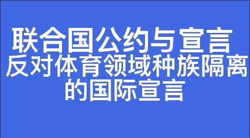 反对体育领域种族隔离的国际宣言