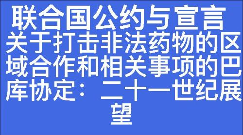 关于打击非法药物的区域合作和相关事项的巴库协定:二十一世纪展望-七宗罪心理