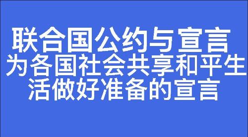 为各国社会共享和平生活做好准备的宣言