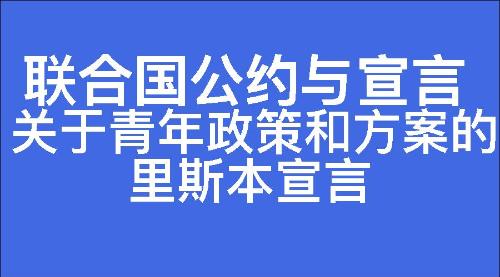 关于青年政策和方案的里斯本宣言