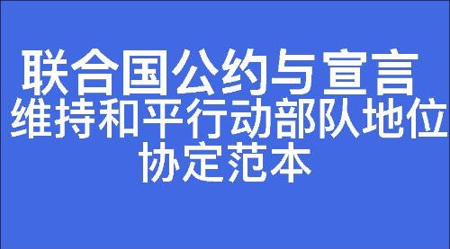 维持和平行动部队地位协定范本