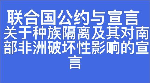 关于种族隔离及其对南部非洲破坏性影响的宣言