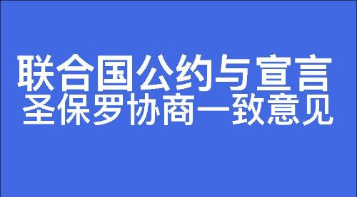 圣保罗协商一致意见