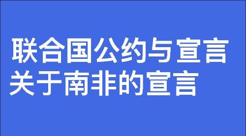 关于南非的宣言