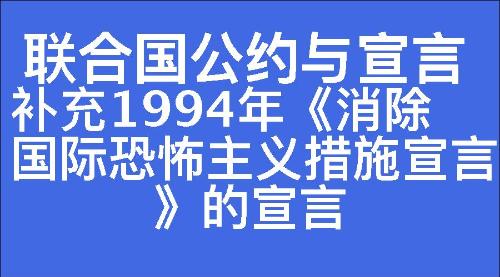 补充1994年《消除国际恐怖主义措施宣言》的宣言