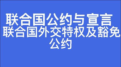 联合国外交特权及豁免公约