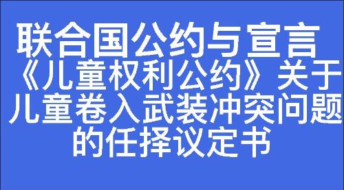 《儿童权利公约》关于儿童卷入武装冲突问题的任择议定书