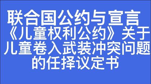 《儿童权利公约》关于儿童卷入武装冲突问题的任择议定书