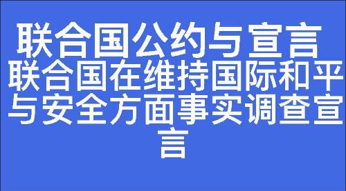 联合国在维持国际和平与安全方面事实调查宣言