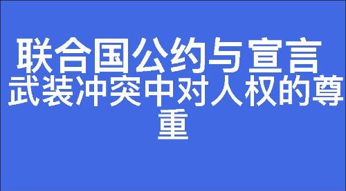 武装冲突中对人权的尊重