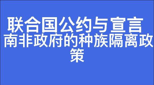 南非政府的种族隔离政策
