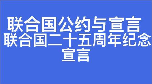 联合国二十五周年纪念宣言