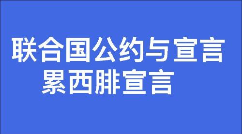 累西腓宣言