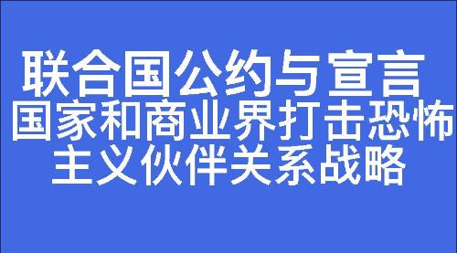 国家和商业界打击恐怖主义伙伴关系战略