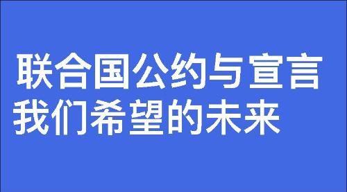 我们希望的未来