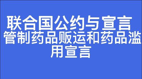 管制药品贩运和药品滥用宣言