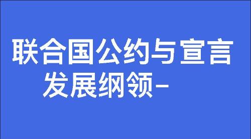 发展纲领-联合国公约与宣言