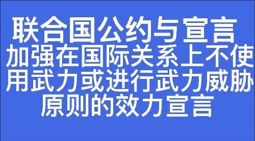 加强在国际关系上不使用武力或进行武力威胁原则的效力宣言