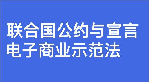 电子商业示范法-七宗罪心理