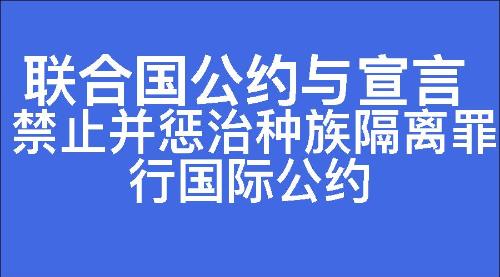 禁止并惩治种族隔离罪行国际公约