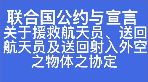 关于援救航天员、送回航天员及送回射入外空之物体之协定