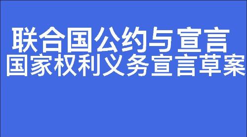 国家权利义务宣言草案