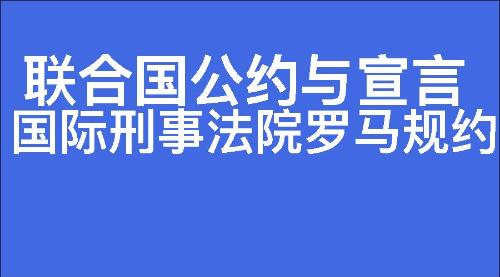 国际刑事法院罗马规约