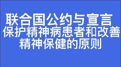 保护精神病患者和改善精神保健的原则