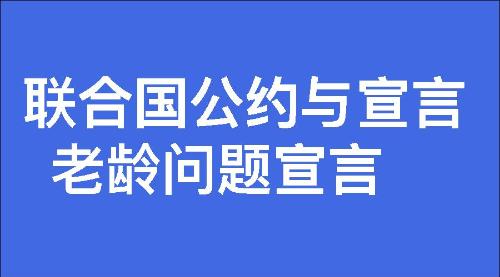 老龄问题宣言