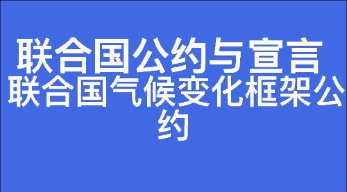 联合国气候变化框架公约