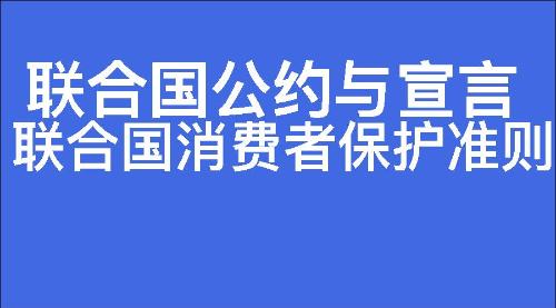 联合国消费者保护准则