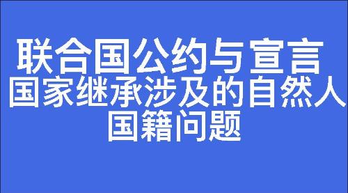 国家继承涉及的自然人国籍问题