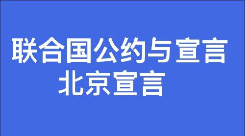 北京宣言