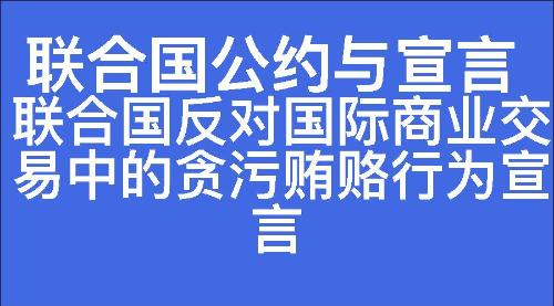 联合国反对国际商业交易中的贪污贿赂行为宣言