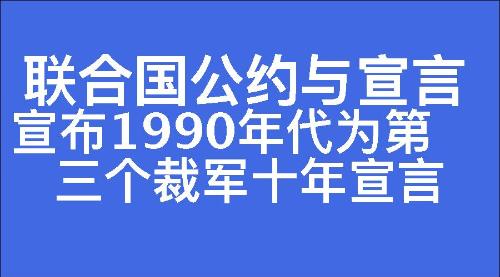 宣布1990年代为第三个裁军十年宣言