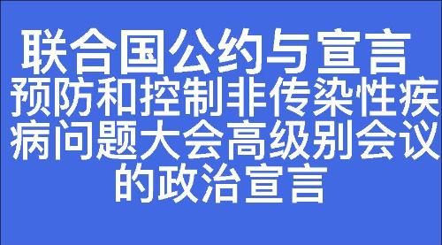 预防和控制非传染性疾病问题大会高级别会议的政治宣言-七宗罪心理
