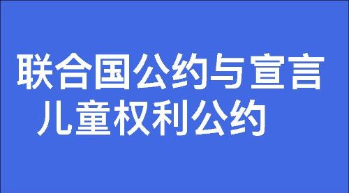 儿童权利公约