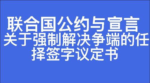 关于强制解决争端的任择签字议定书