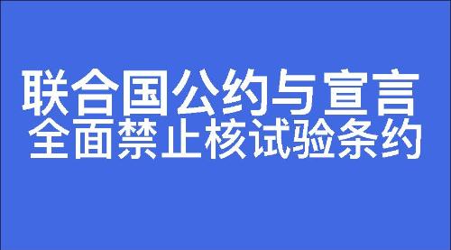 全面禁止核试验条约