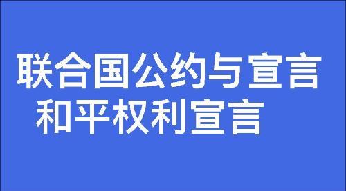 和平权利宣言