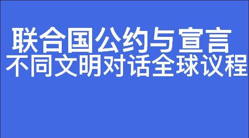 不同文明对话全球议程